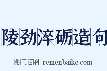 陵劲淬砺造句是什么意思的图片